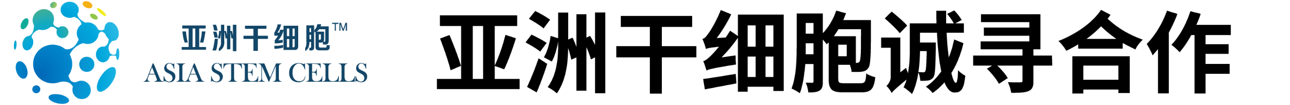 亚洲干细胞诚寻合作