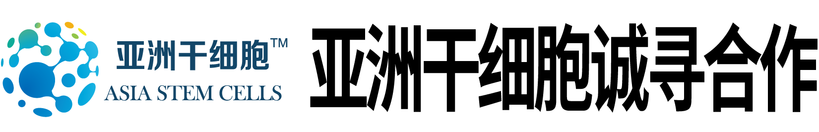 亚洲干细胞诚寻合作